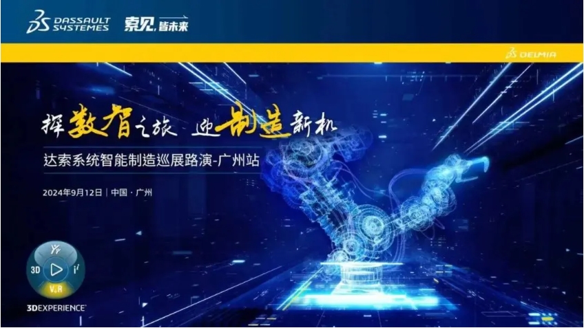  探數(shù)智之旅，迎制造新機(jī)｜達(dá)索系統(tǒng)智能制造巡展路演廣州站來啦！